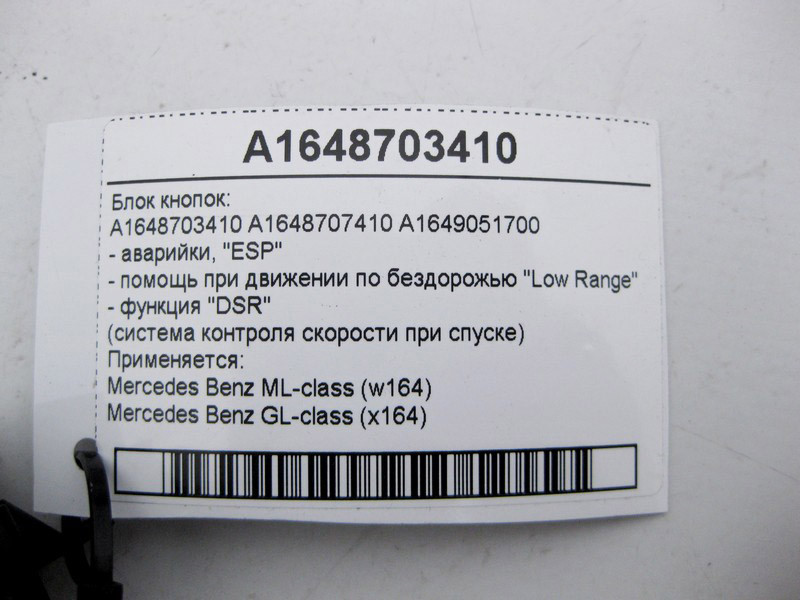 Mercedes-Benz  A1648703410 Блок кнопок аварійки, "ESP", "DSR" ML W164 GL X164 Одеса - фото 4