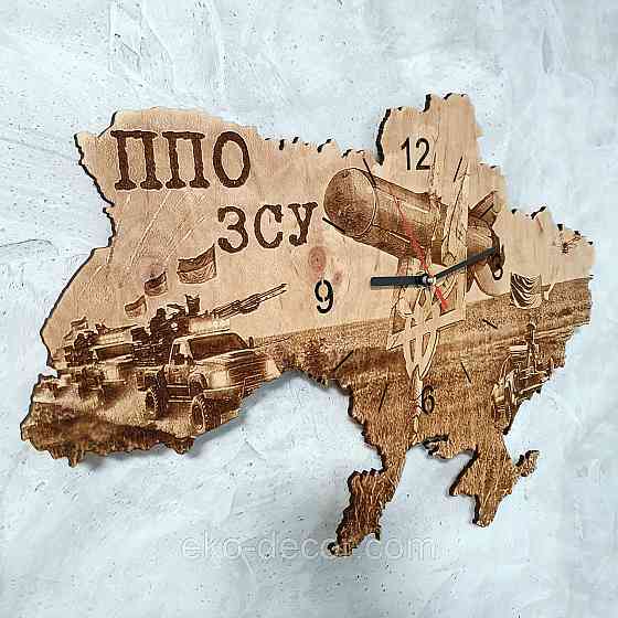 Дерев`янний настінний годинник "ППО ЗСУ" 55*37 см Київ