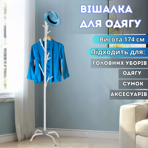 Вешалка для верхней одежды и головных уборов высота 174 см напольная на ножках,стальная, белая Каменец-Подольский