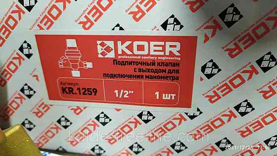 Підживлювальний клапан "Koer" Харків