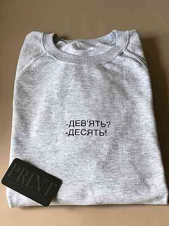 Женская\Мужская толстовка-свитшот с надписью -ДЕВЯТЬ? - ДЕСЯТЬ! Черновцы