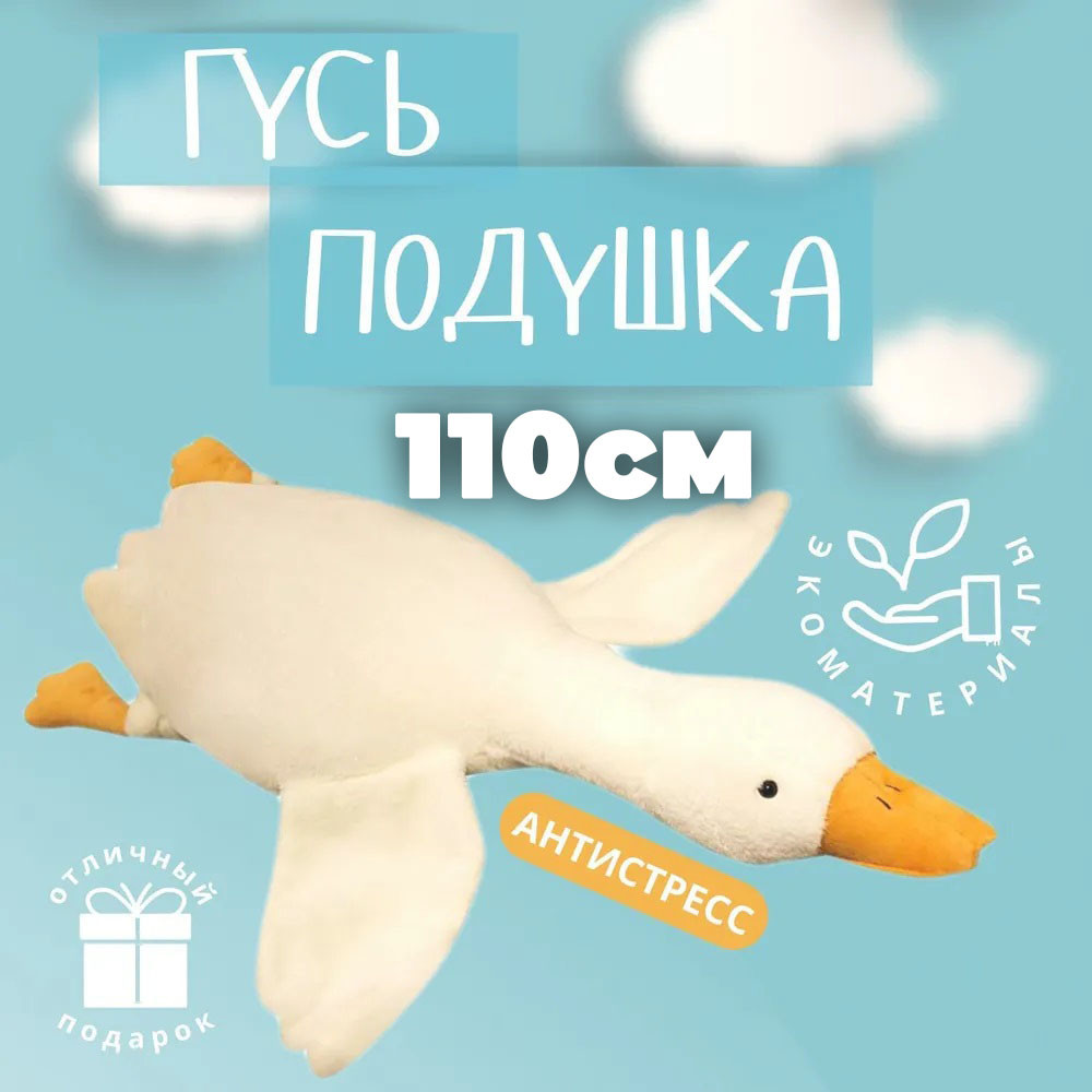 Мягкая игрушка для сна 110 см, Плюшевый гусь-подушка, Мягкая игрушка гусь-обнимусь BV-67 Киев - изображение 5