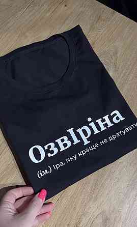 Футболка ОзвІріна (ім.) Іра, яку краще не дратувати Чернівці