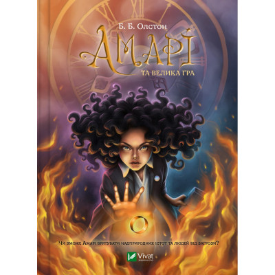 Книга Амарі та Велика гра - Б. Б. Олстон Vivat (9786171700079) Вінниця - фото 1