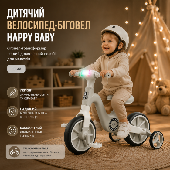 Детский беговел-трансформер 3-в-1 Happy Baby: легкий велобег со светом, музыкой и колесами для тренировок, Бело-черный Киев