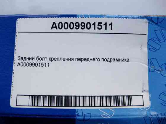Mercedes-Benz  A0009901511 Задній болт кріплення переднього підрамника C-Class W204 W205 E-Class W212 W213 C238 CLS C218 GLC X253 Coupe C253 Одесса