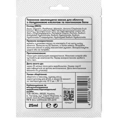 Маска для лица Sane Тканевая увлажняющая С гиалуроновой кислотой и пантенолом 25 мл (4820266831578) Винница