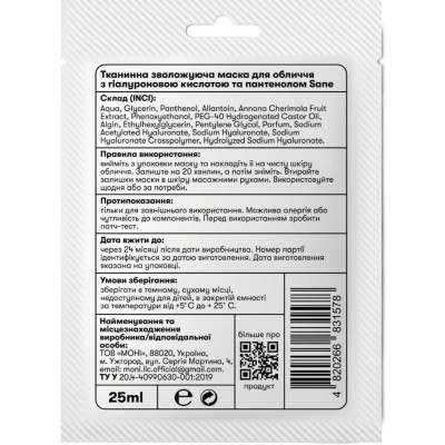 Маска для лица Sane Тканевая увлажняющая С гиалуроновой кислотой и пантенолом 25 мл (4820266831578) Винница - изображение 2