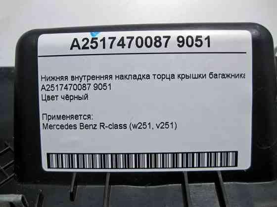 Mercedes-Benz  A2517470087 9051 Внутрішня нижня накладка торця кришки багажника чорна R-Class W251 Одеса