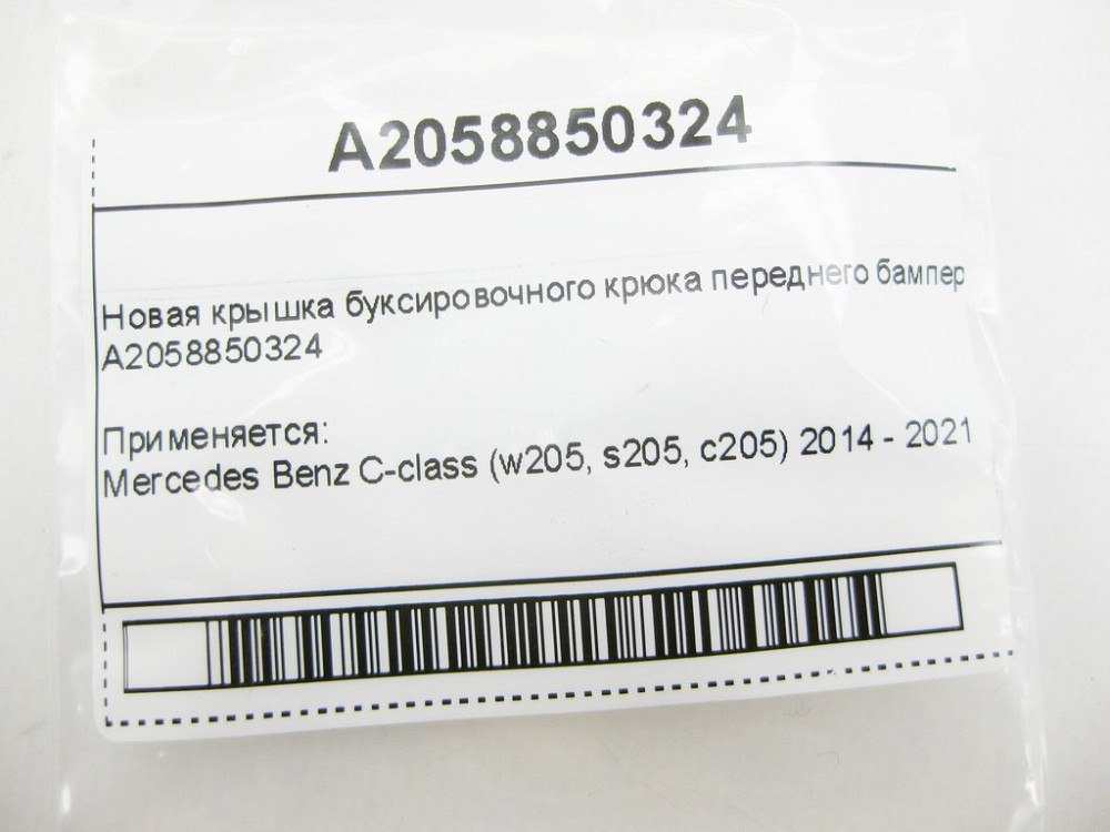 Mercedes-Benz  A2058850324 Нова кришка буксирувального гака переднього бампера C-Class W205 до рестайлу Одеса - фото 10