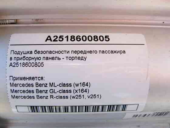 Mercedes-Benz  A2518600805 Подушка безпеки переднього пасажира в панель приладів - торпеду ML W164 GL X164 R-Class W251 Одеса
