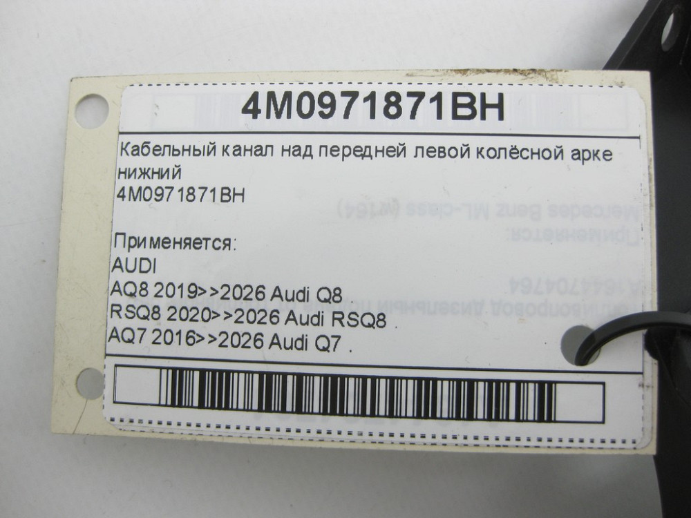 VAG  4M0971871BH Кабельний канал над передньою лівою колісною аркою нижній Одеса - фото 4