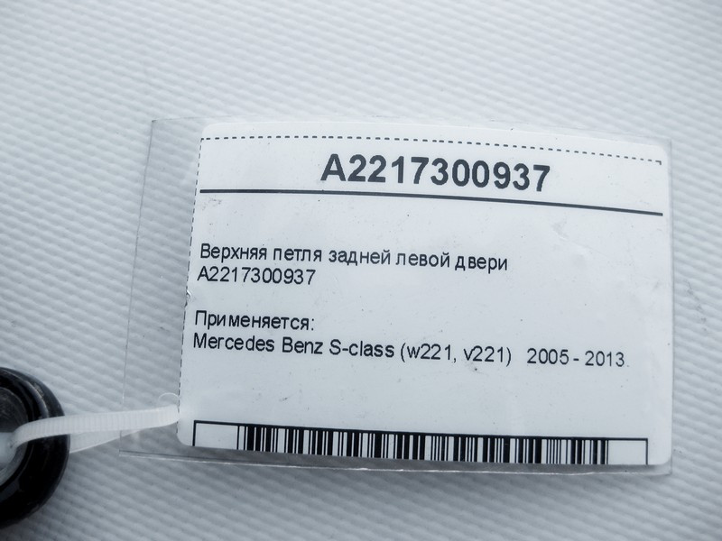 Mercedes-Benz  A2217300937 Верхня петля задніх лівих дверей S-Class W221 Одесса - изображение 4