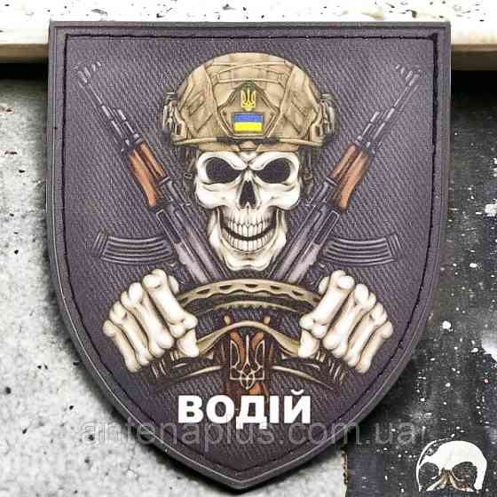 "Водій" шеврон / патч Київ
