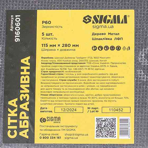 Sigma Сетка абразивная 115×280мм Р60 (5шт) SIGMA (9160601) Коломия