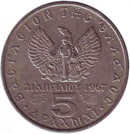 Монета 5 драхм. 1967 год, Греция.(Г) Полтава