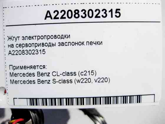 Mercedes-Benz  A2208302315 Джгут електропроводки обігрівача - пічки S-Class W220 CL C215 Одесса