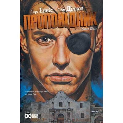 Комікс Проповідник. Книга 6 - Ґарт Енніс, Стів Діллон Видавництво РМ (9786178373306) Вінниця - фото 1