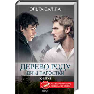 Книга Дерево роду. Дикі паростки. Книга 1 - Ольга Саліпа КСД (9786171297937) Вінниця