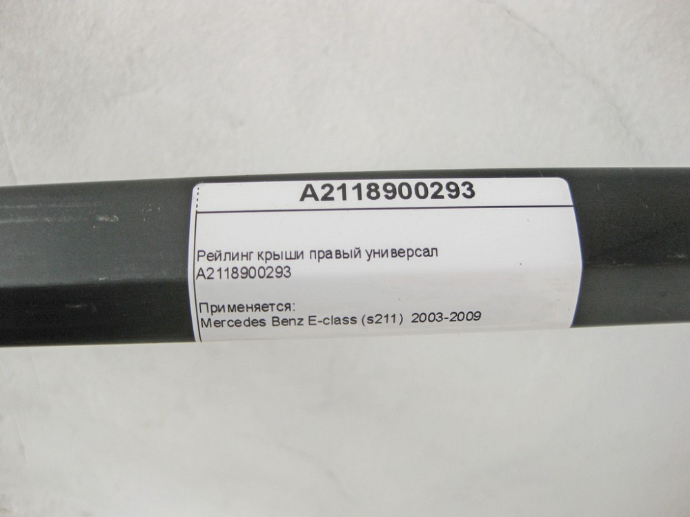 Mercedes-Benz  A2118900293 Рейлінг даху правий E-Class S211 універсал Одесса - изображение 9