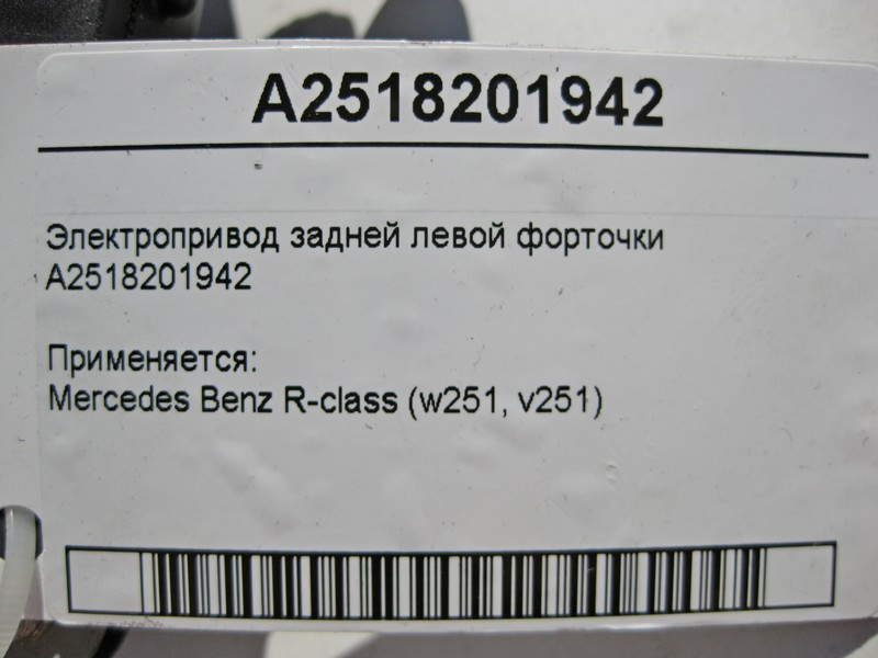 Mercedes-Benz  A2518201942 Електропривод задньої лівої кватирки R-Class W251 Одесса - изображение 4