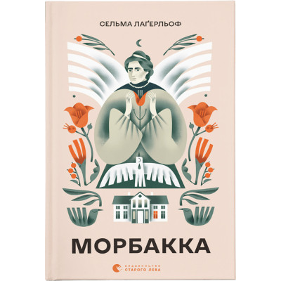 Книга Морбакка - Сельма Лаґерльоф Видавництво Старого Лева (9789664481370) Вінниця - фото 1