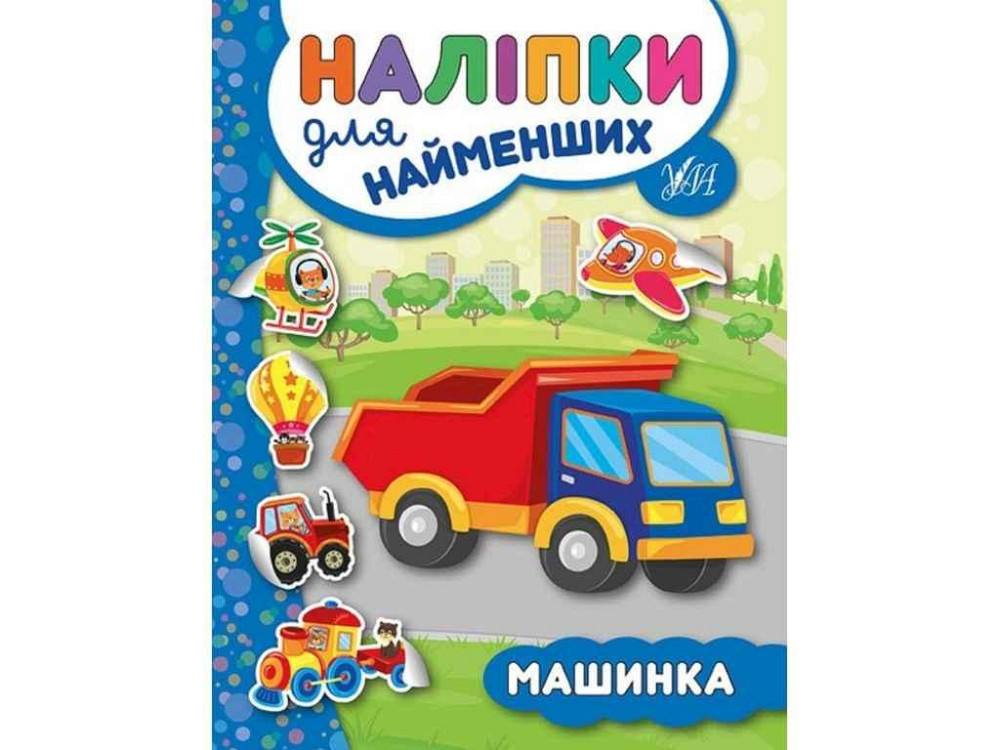 Наліпки для малят Машинка ТМ УЛА Київ - фото 1