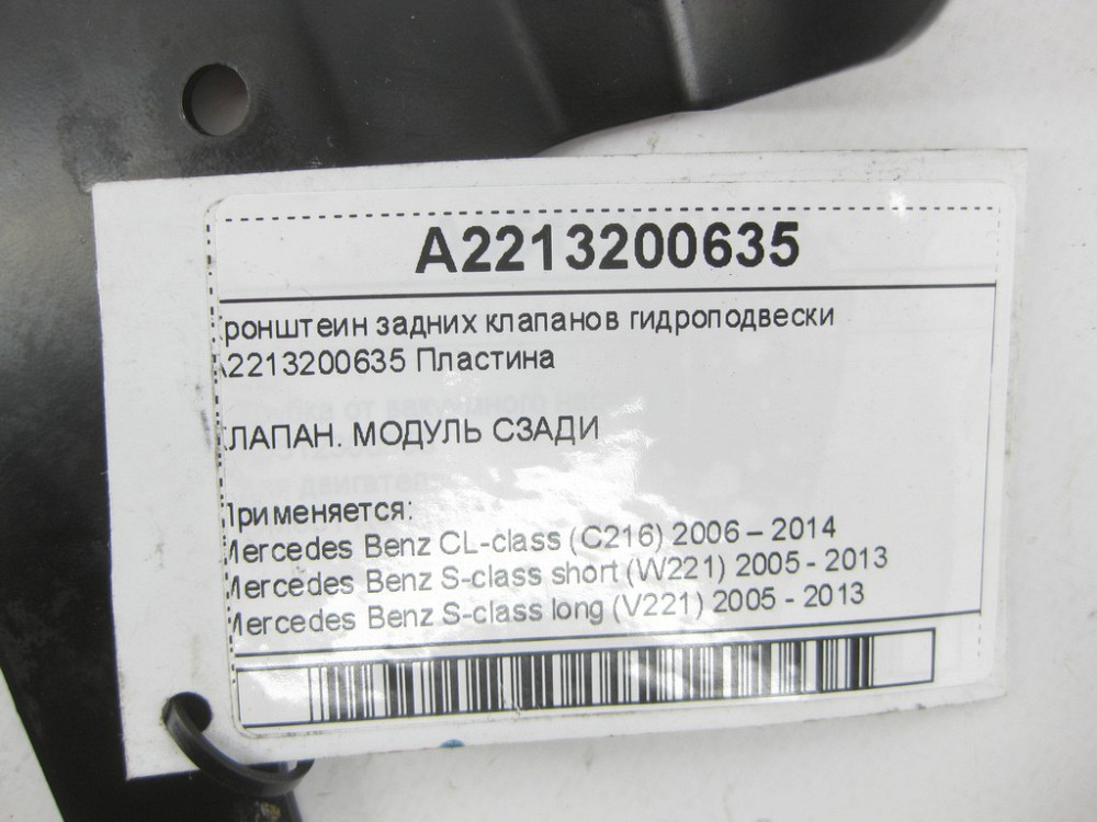 Mercedes-Benz  A2213200635 Кронштеїн задніх клапанів гідропідвіски CL C216 S-class short W221 S-class long V221 Одеса - фото 6