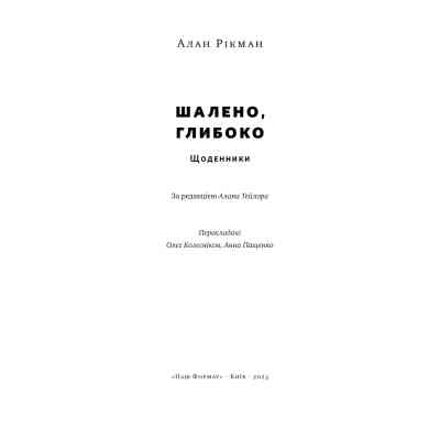 Книга Шалено, глибоко. Щоденники Алана Рікмана Наш Формат (9786178277215) Вінниця