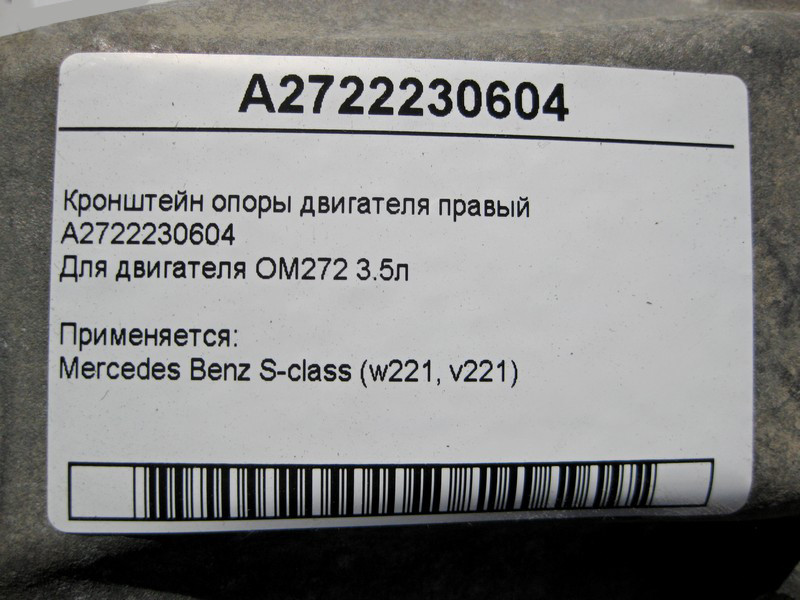 Mercedes-Benz  A2722230604 Кронштейн опори двигуна правий M272 V6 3.5л S-Class W221 Одесса - изображение 5