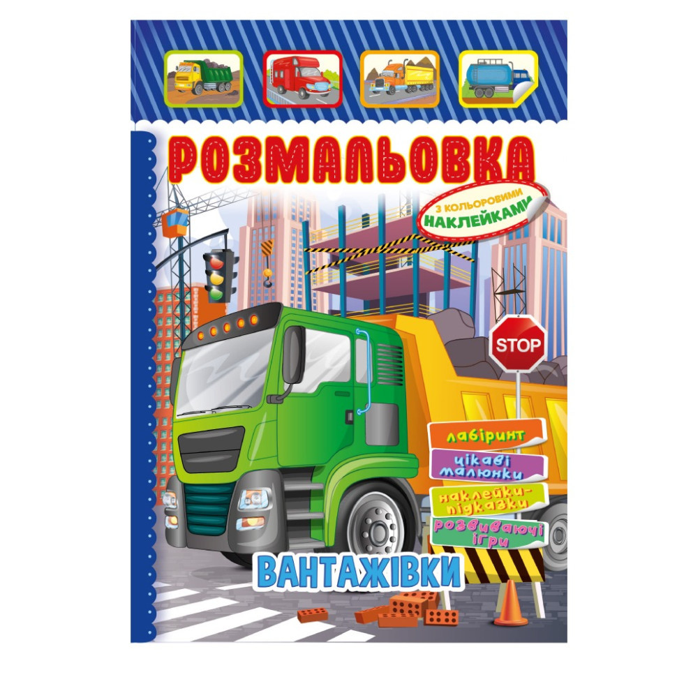 Книжка Розмальовка "Вантажівки" РМ-51-17 з кольоровими наліпками Вінниця - фото 1