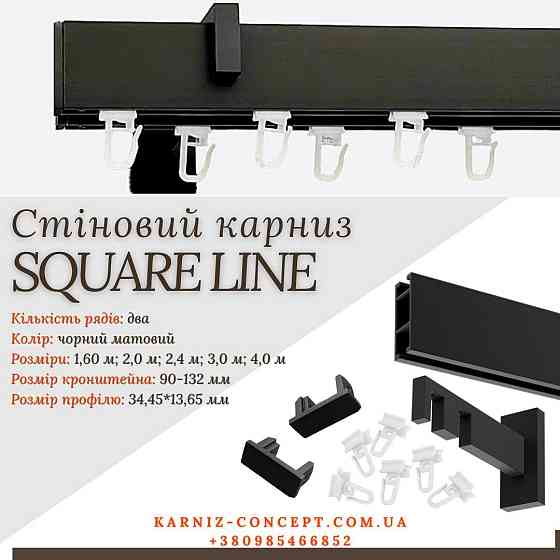 Карниз для штор SQUARE LINE Двойной (Заглушка, чорный блеск, отступ 9-13,2 см) 200 Бровары