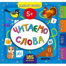 Книга Маленький розумник.Читаємо слова. 5+, шт Киев