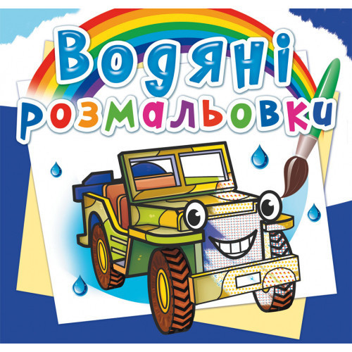 Книга "Водяні розмальовки. Позашляховики", шт Київ - фото 1