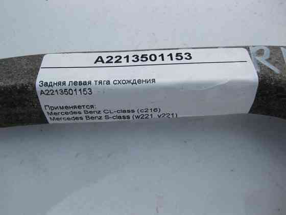 Mercedes-Benz  A2213501153 Задня ліва тяга сходження S-Class W221 CL C216 Одеса