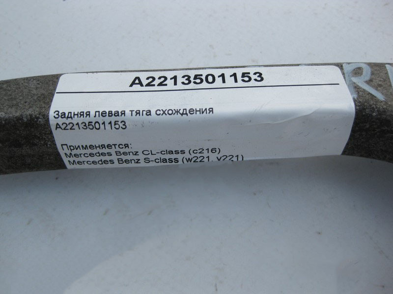 Mercedes-Benz  A2213501153 Задня ліва тяга сходження S-Class W221 CL C216 Одеса - фото 4