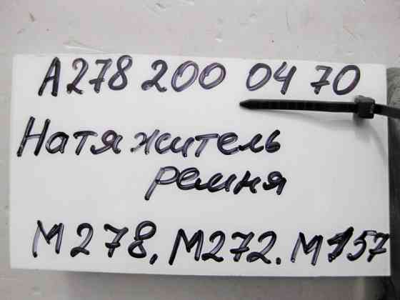 Mercedes-Benz  A2782000470 Натягувач ременя для двигунів M278 M157 V8 Одеса