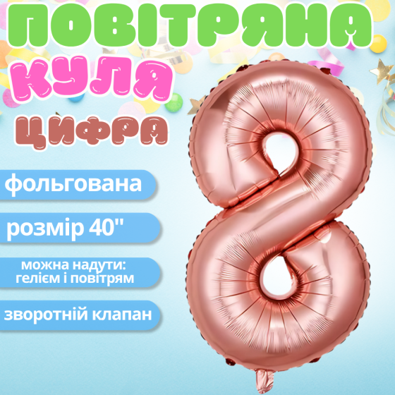 Повітряна куля у вигляді цифри 8 рожеве золото,40 дюймів, фольгована, святкова для дня народження,річниць Кам'янець-Подільський