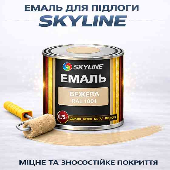 Фарба для підлоги SkyLine RAL 1001 Бежева акрилова емаль зносостійка, вологостійка, без запаху для дерева, метала та бетону 0.75 л Харків