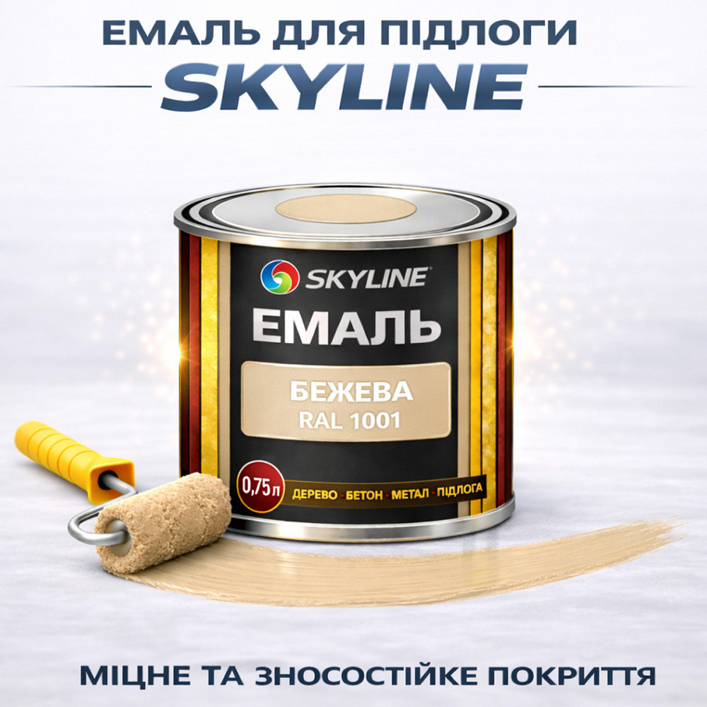 Фарба для підлоги SkyLine RAL 1001 Бежева акрилова емаль зносостійка, вологостійка, без запаху для дерева, метала та бетону 0.75 л Харків - фото 1
