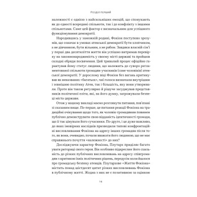 Книга Фокіон. Доброчесний громадянин у розколотому суспільстві - Томас Мартін Наш Формат (9786178650100) Вінниця - фото 9