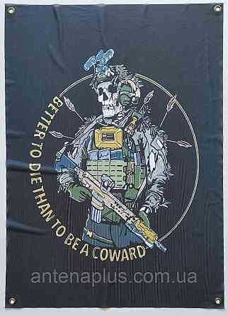 "Beetter to die than to be a coward" (Краще померти, ніж бути боягузом) банер 900х600 мм Київ