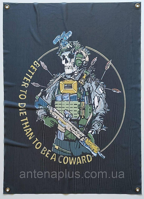"Beetter to die than to be a coward" (Краще померти, ніж бути боягузом) банер 900х600 мм Київ - фото 1