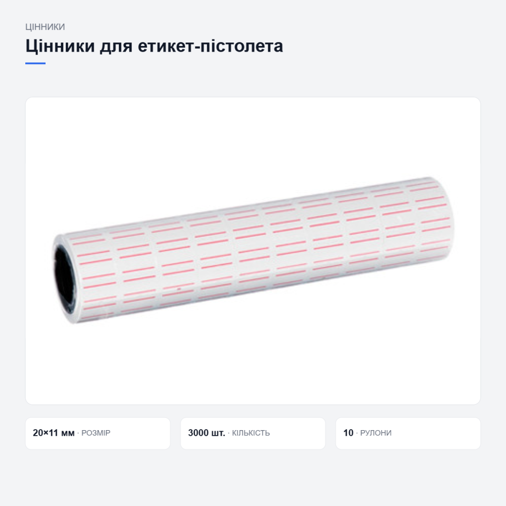 Цінники для етикет-пістолета Київ - фото 9