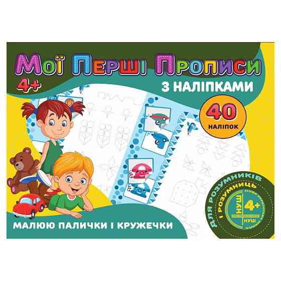 Мої перші прописи Малюю палички та кружечки RІ04022005 з наклейками Вінниця