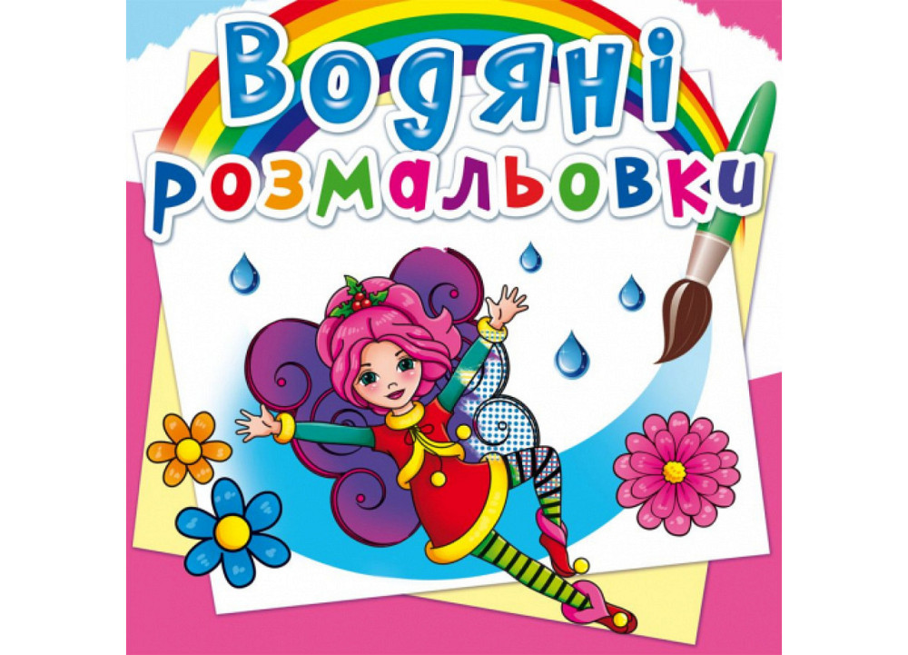 Книга "Водяні розмальовки. Квіткові феї", шт Київ - фото 1