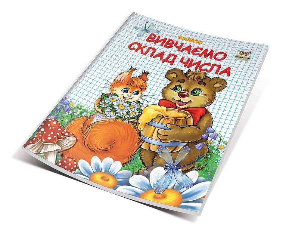Прописи-розмальовки двокольорові (4-6 років): Вивчаємо склад числа, шт Київ - фото 1