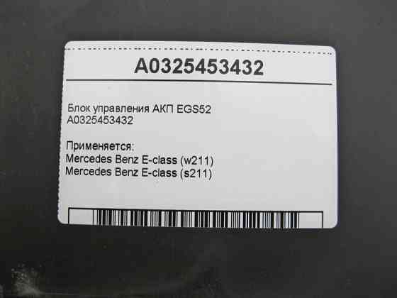 Mercedes-Benz  A0325453432 Блок керування 5 ступінчастою АКП EGS52 E-Class W211 Одеса