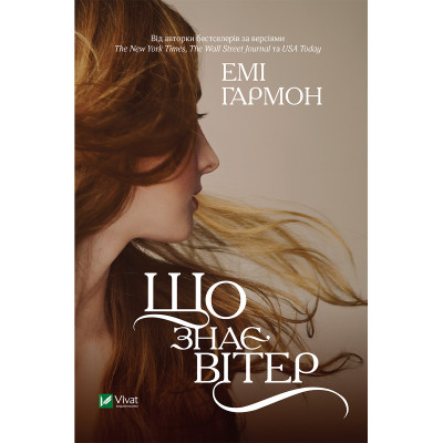 Книга Що знає вітер - Емі Гармон Vivat (9786171700567) Винница - изображение 1