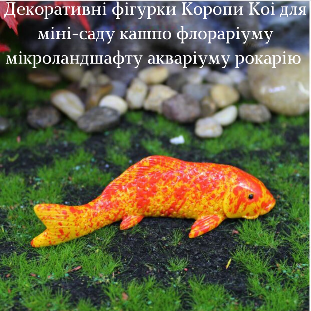 Декоративні фігурки Коропи Кої для міні-саду акваріуму флорарімум рокарію кашпо мікроландшафту Маленький Одеса - фото 2